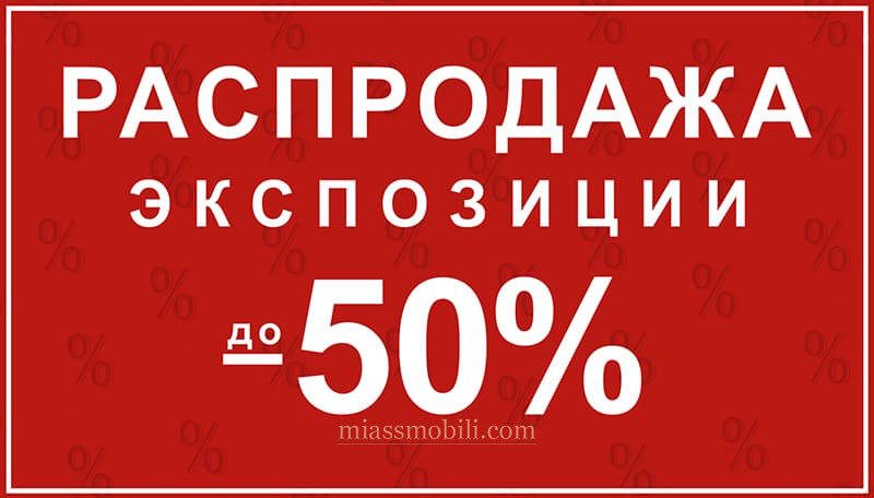 Распродажа экспозиции