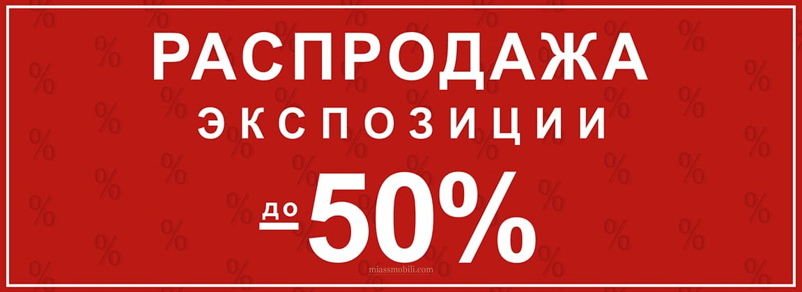 Распродажа экспозиции